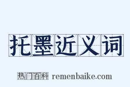 托墨近义词是什么意思的图片